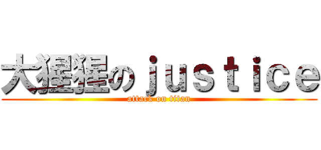 大猩猩のｊｕｓｔｉｃｅ (attack on titan)