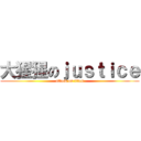 大猩猩のｊｕｓｔｉｃｅ (attack on titan)