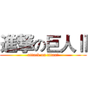 進撃の巨人Ⅱ (attack on titanⅡ)