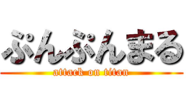 ぷんぷんまる (attack on titan)