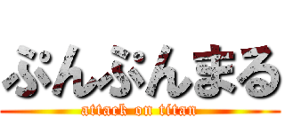 ぷんぷんまる (attack on titan)