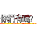 你們有嗎？ (attack on titan)