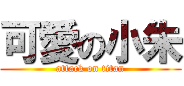 可愛の小朱 (attack on titan)