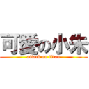 可愛の小朱 (attack on titan)