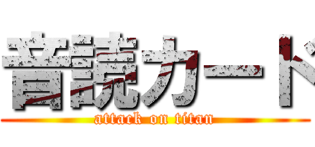 音読カード (attack on titan)