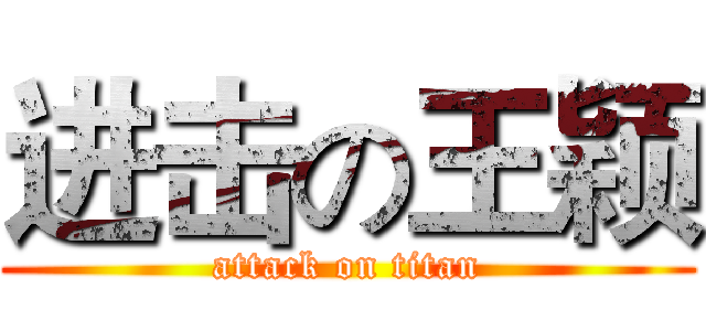 进击の王颖 (attack on titan)