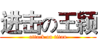 进击の王颖 (attack on titan)