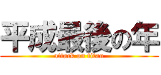 平成最後の年 (attack on titan)