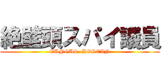 絶壁頭スパイ議員 (TUNGUS  KOREAN)