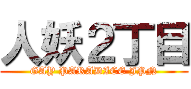 人妖２丁目 (GAY PARADICE JPN)