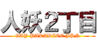 人妖２丁目 (GAY PARADICE JPN)