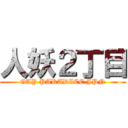 人妖２丁目 (GAY PARADICE JPN)