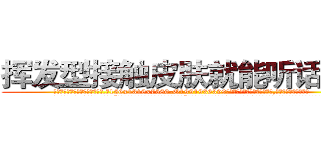 挥发型接触皮肤就能听话的药 (挥发型接触皮肤就能听话的药【电.话156x1318x7580-Q1991936399鑫宏药业】我们做的是长期生意,靠的是老客户长期支持
参考消息网2月20日报道 韩媒称，“剩女多、离婚率高的城市，房价一定会上涨。”这是中国经济学家金岩石2016年12月参加在上海举行的房地产相关论坛时说的话。
)