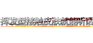 挥发型接触皮肤就能听话的药 (挥发型接触皮肤就能听话的药【电.话156x1318x7580-Q1991936399鑫宏药业】我们做的是长期生意,靠的是老客户长期支持
参考消息网2月20日报道 韩媒称，“剩女多、离婚率高的城市，房价一定会上涨。”这是中国经济学家金岩石2016年12月参加在上海举行的房地产相关论坛时说的话。
)