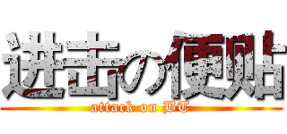 进击の便贴 (attack on BT)