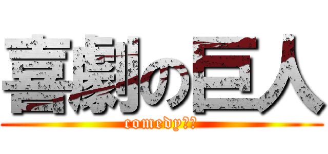 喜劇の巨人 (comedy　恩)