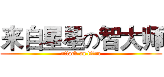 来自星星の智大师 (attack on titan)