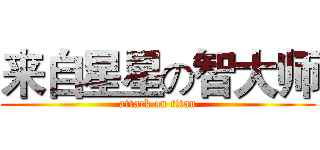 来自星星の智大师 (attack on titan)