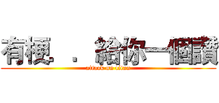 有梗．．給你一個讚 (attack on titan)