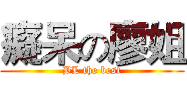 癡呆の廖姐 (BL the best)