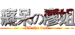 癡呆の廖姐 (BL the best)