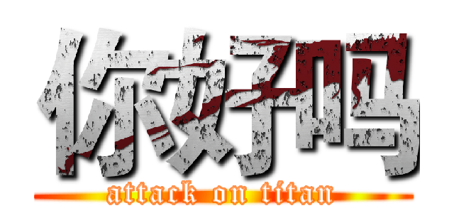 你好吗 (attack on titan)