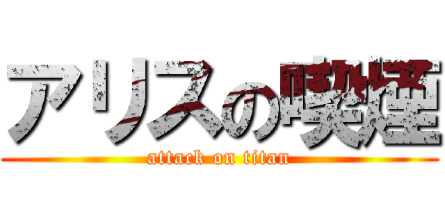 アリスの喫煙 (attack on titan)
