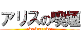 アリスの喫煙 (attack on titan)