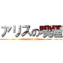 アリスの喫煙 (attack on titan)