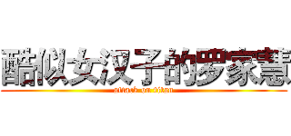 酷似女汉子的罗家慧 (attack on titan)