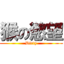 猴の慾望 (Dirty)