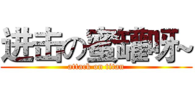 进击の蜜罐呀~ (attack on titan)