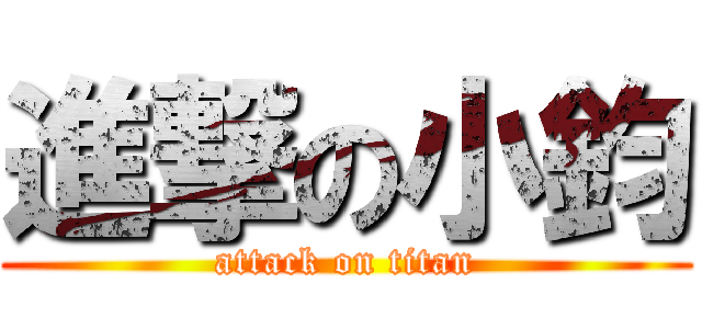 進撃の小鈞 (attack on titan)