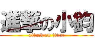 進撃の小鈞 (attack on titan)