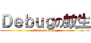 Ｄｅｂｕｇの蚊生 (attack on debug)
