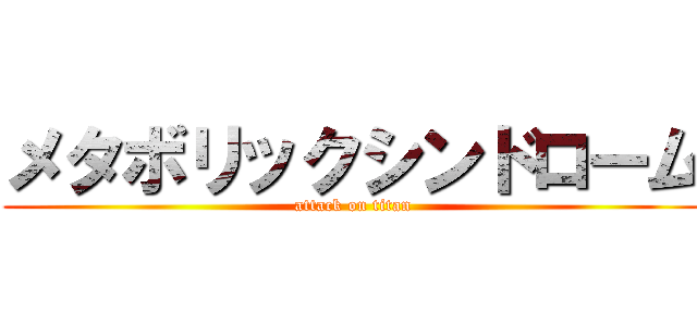 メタボリックシンドローム (attack on titan)