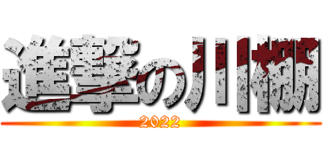 進撃の川棚 (2022)