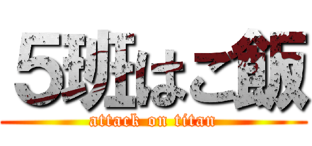 ５班はご飯 (attack on titan)