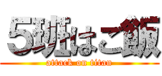 ５班はご飯 (attack on titan)