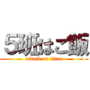 ５班はご飯 (attack on titan)