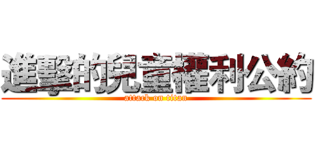 進擊的兒童權利公約 (attack on titan)