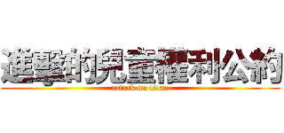 進擊的兒童權利公約 (attack on titan)