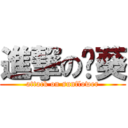 進撃の傻葵 (attack on sunflower)