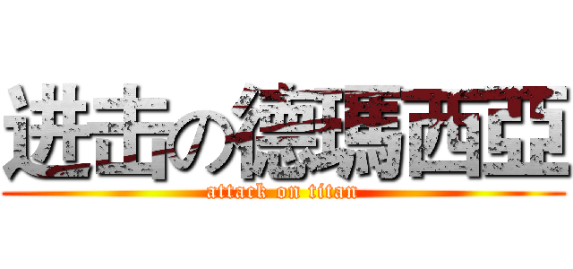 进击の德瑪西亞 (attack on titan)