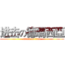 进击の德瑪西亞 (attack on titan)