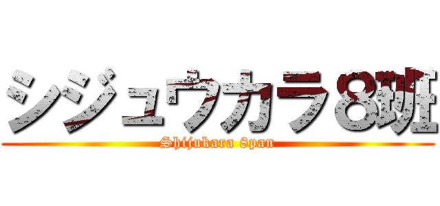 シジュウカラ８班 (Shijukara 8pan)