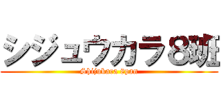 シジュウカラ８班 (Shijukara 8pan)