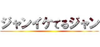 ジャンイケてるジャン ()