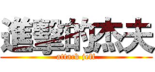 進擊的杰夫 (attack jeff)