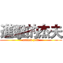 進擊的杰夫 (attack jeff)